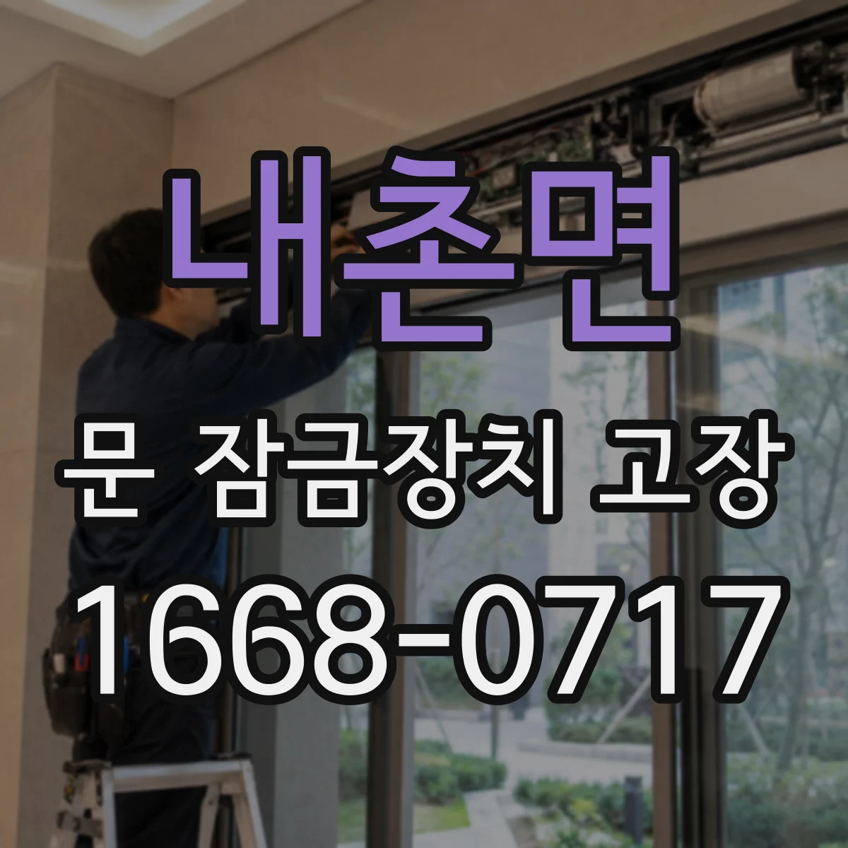 내촌면 문 잠금장치 고장 안전장치 작동 여부 확인하기