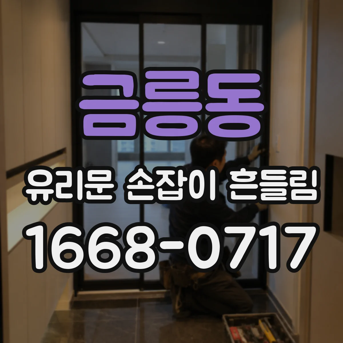 금릉동 유리문 손잡이 흔들림
