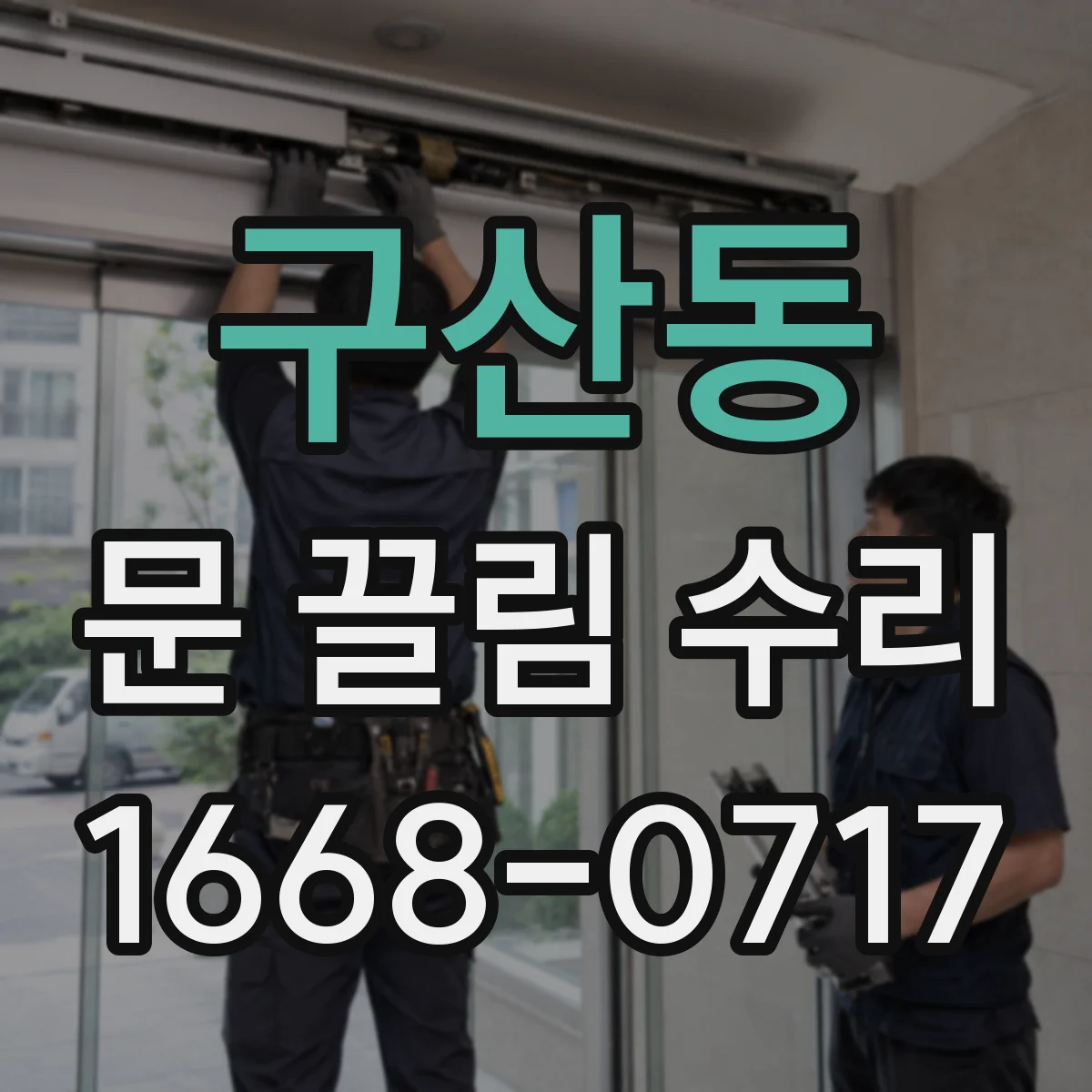 구산동 문 끌림 수리