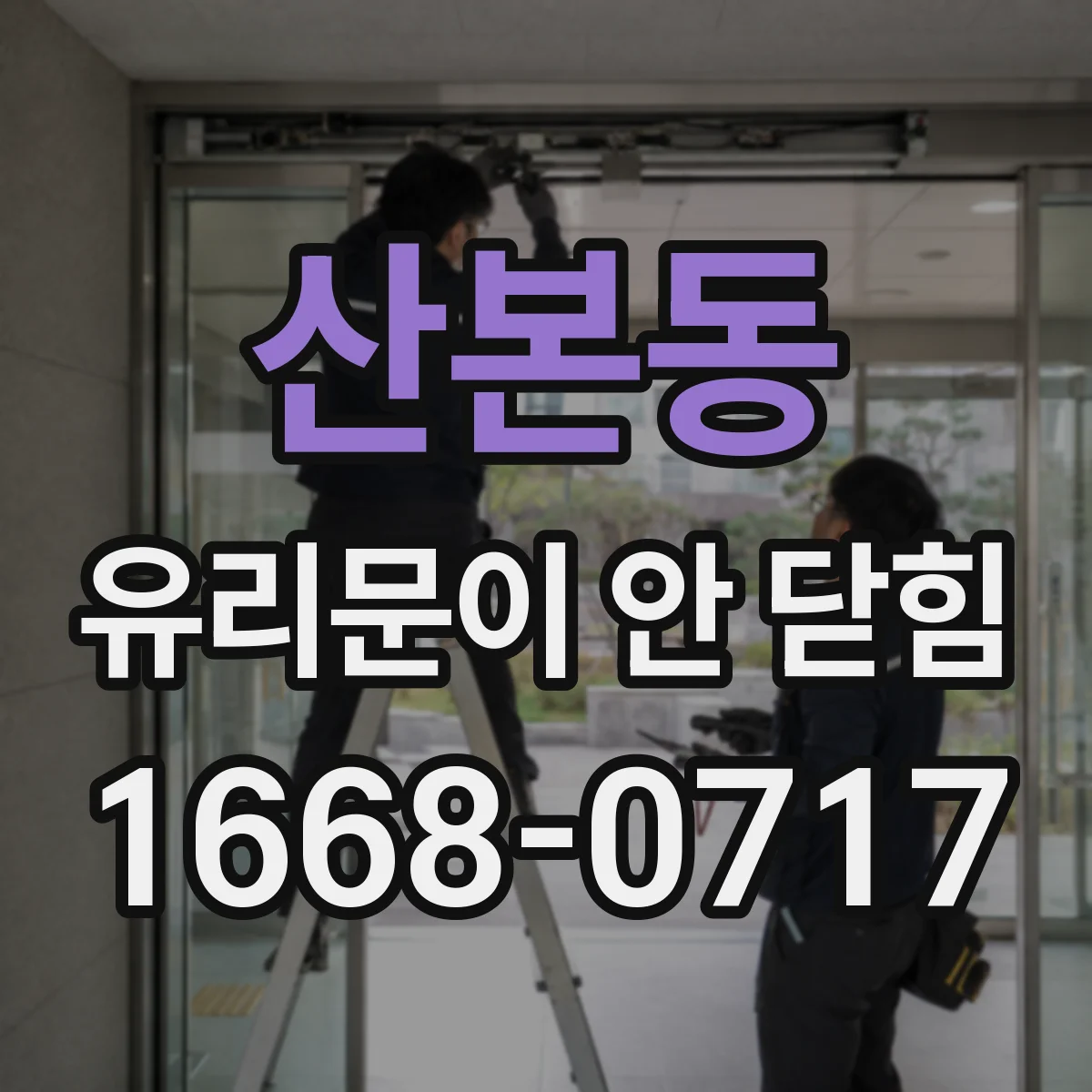 산본동 유리문이 안 닫힘