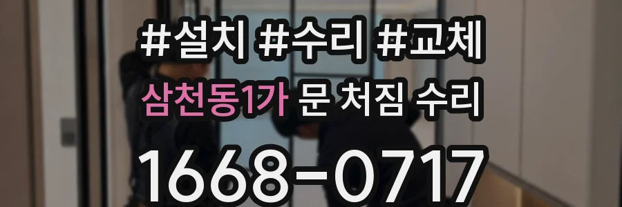삼천동1가 문 처짐 수리