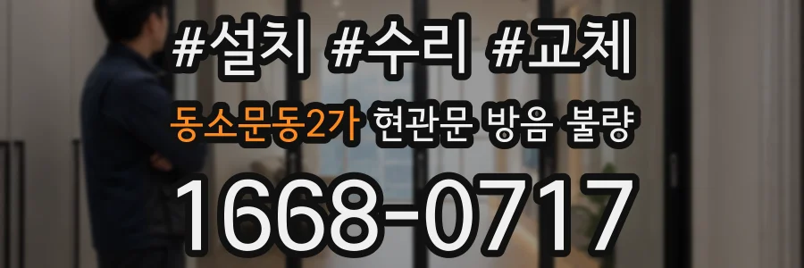 동소문동2가 현관문 방음 불량