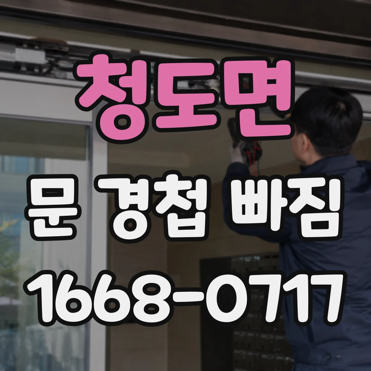 청도면 문 경첩 빠짐