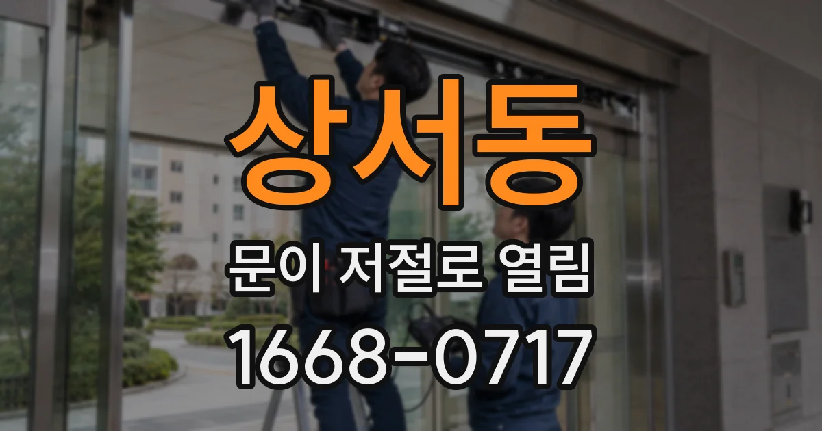 상서동 문이 저절로 열림