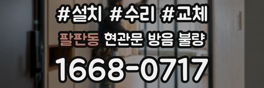팔판동 현관문 방음 불량