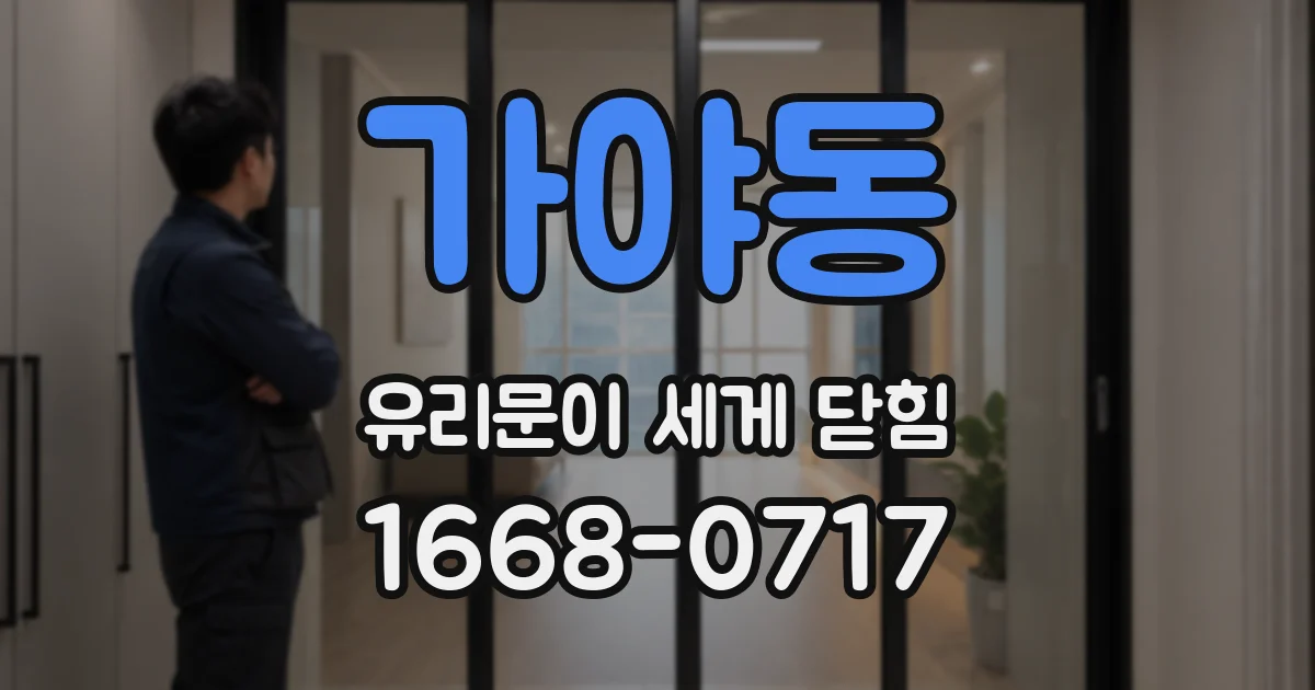 가야동 유리문이 세게 닫힘