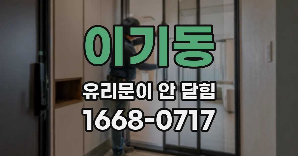 이기동 유리문이 안 닫힘