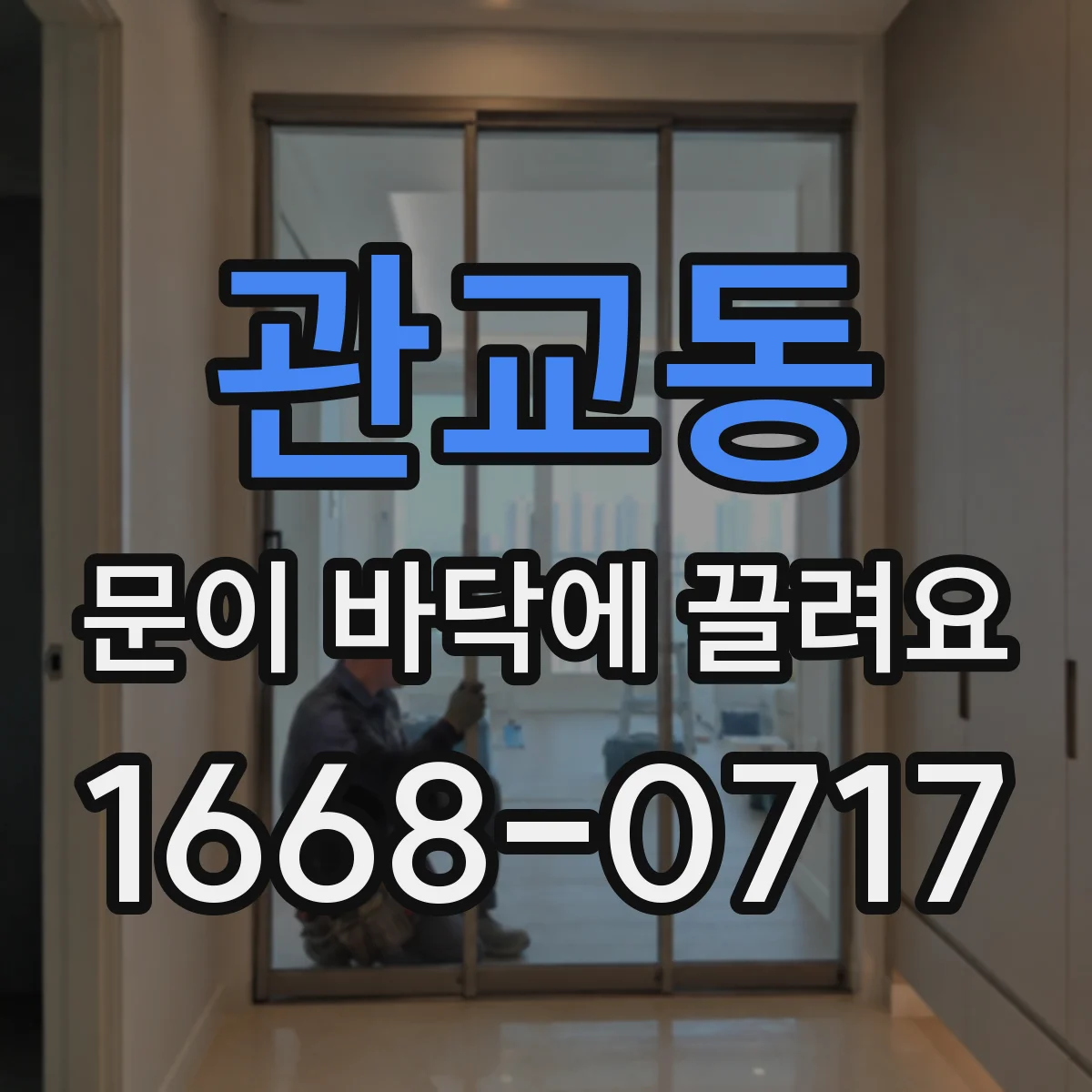 관교동 문이 바닥에 끌려요