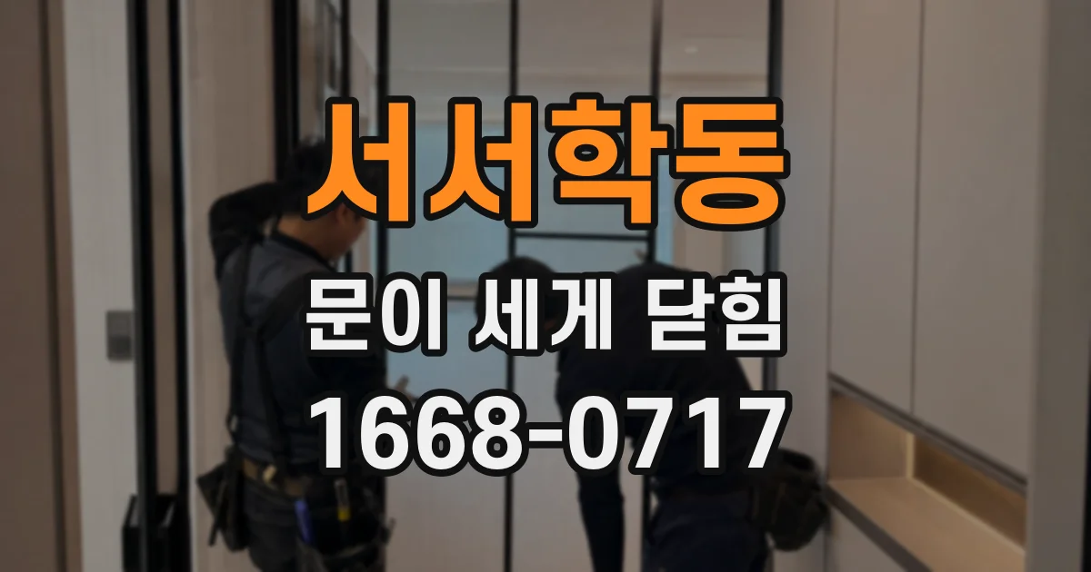서서학동 문이 세게 닫힘