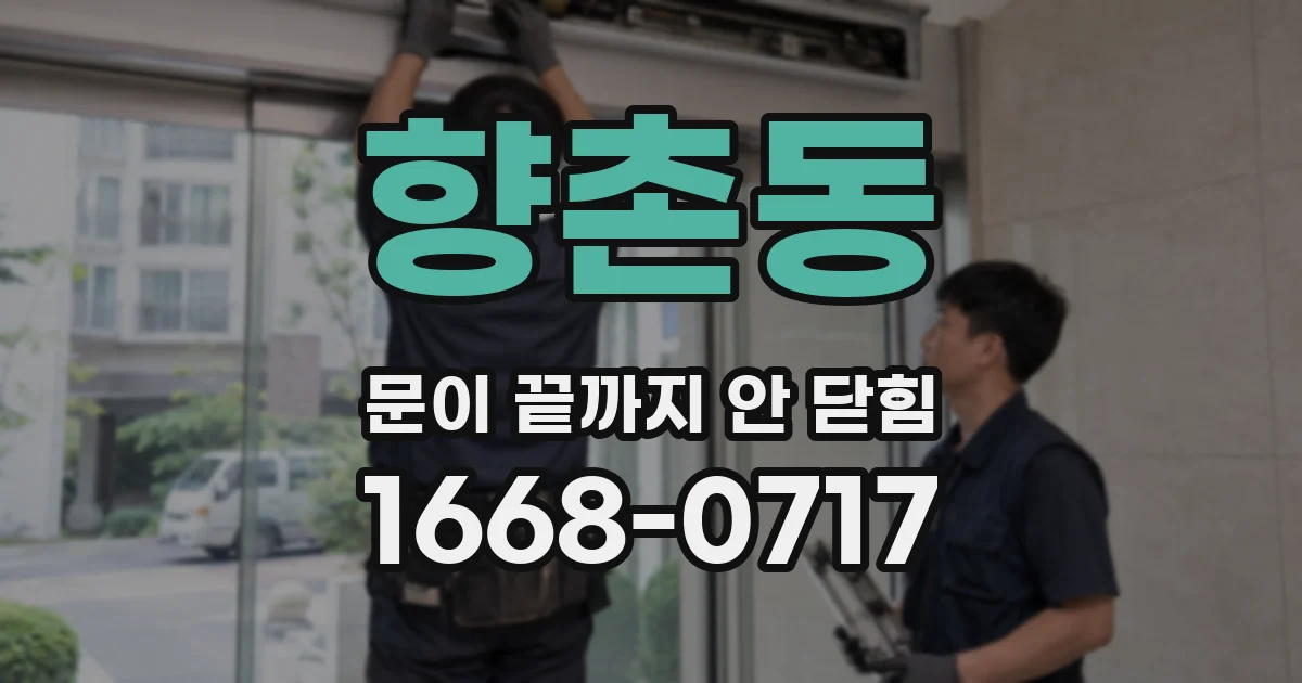 향촌동 문이 끝까지 안 닫힘