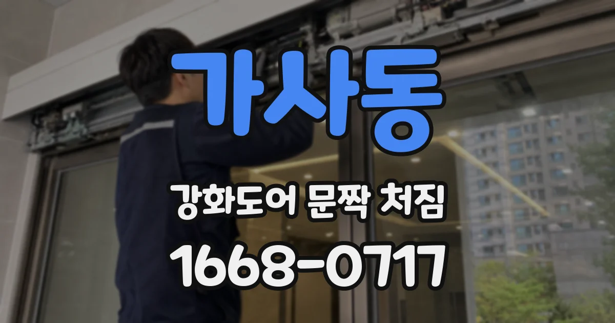 가사동 강화도어 문짝 처짐