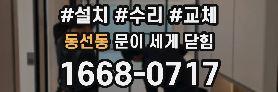 동선동 문이 세게 닫힘