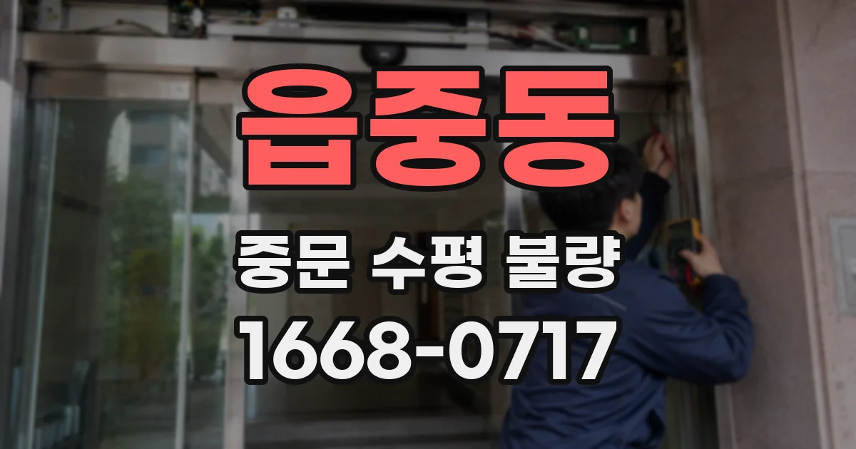 읍중동 중문 수평 불량