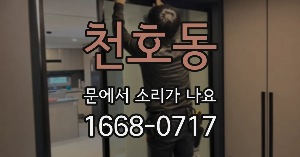 천호동 문에서 소리가 나요