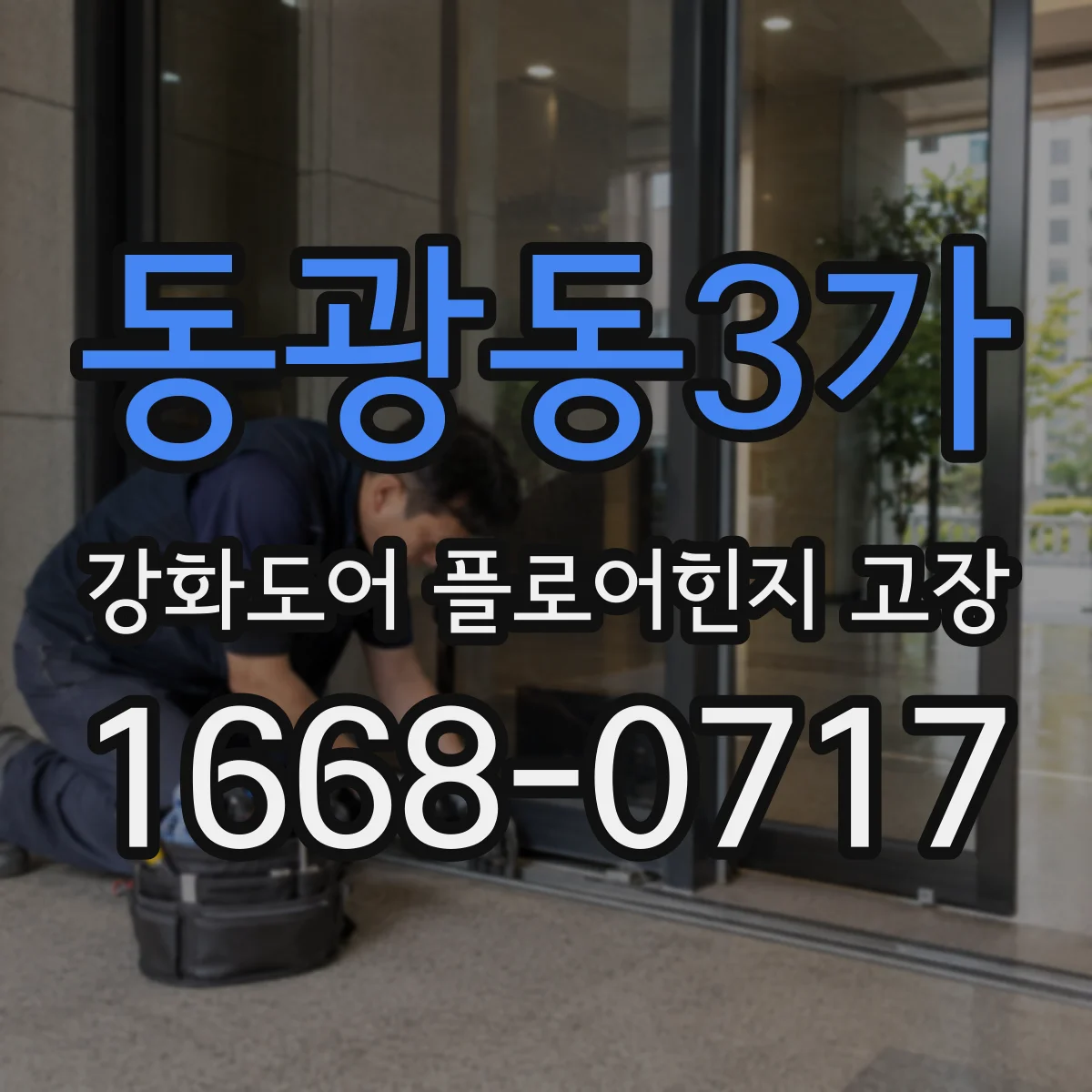 동광동3가 강화도어 플로어힌지 고장