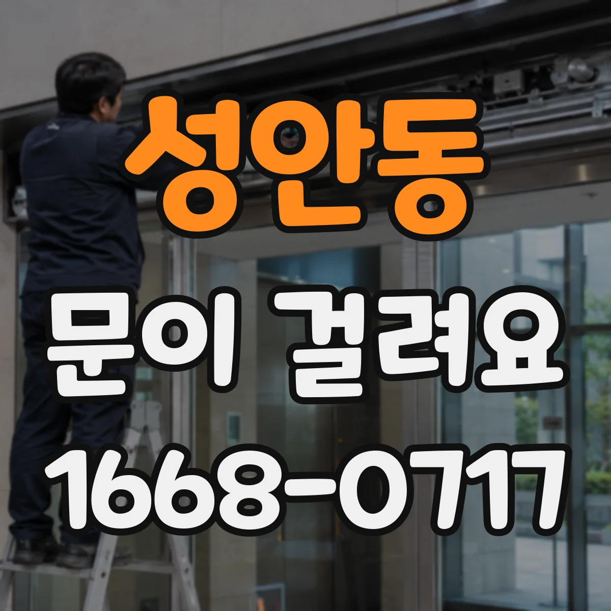 성안동 문이 걸려요