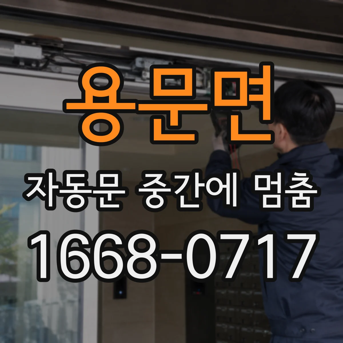 용문면 자동문 중간에 멈춤