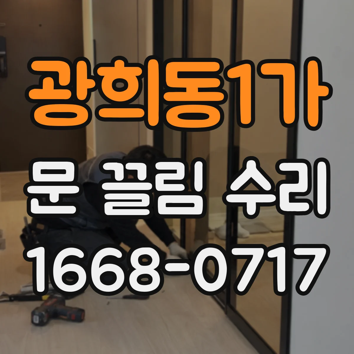 광희동1가 문 끌림 수리 문짝 높이 편차 교정으로 마찰 줄이기
