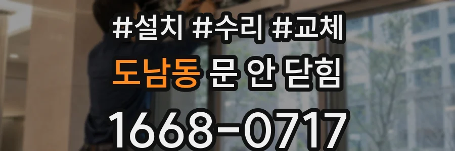 도남동 문 안 닫힘