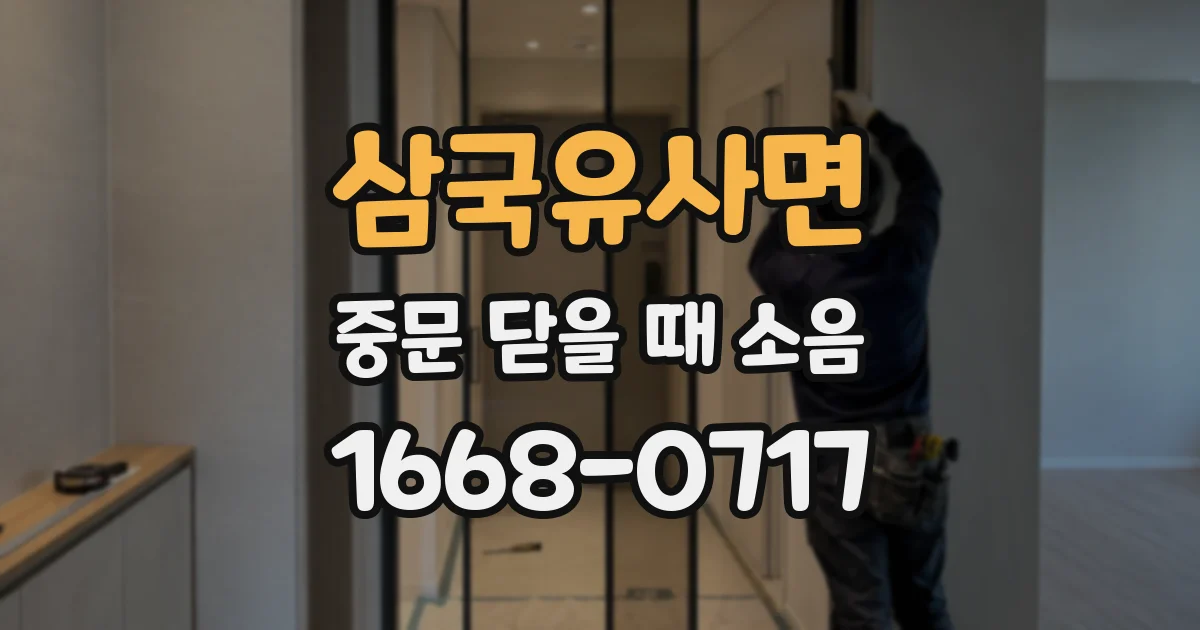 삼국유사면 중문 닫을 때 소음