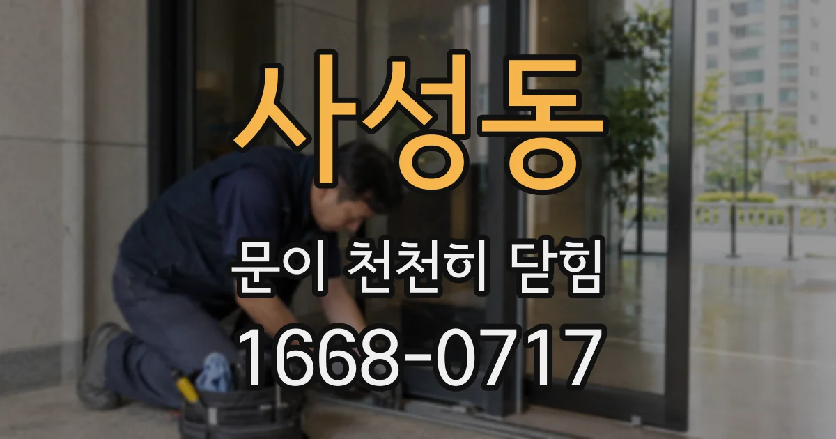 사성동 문이 천천히 닫힘