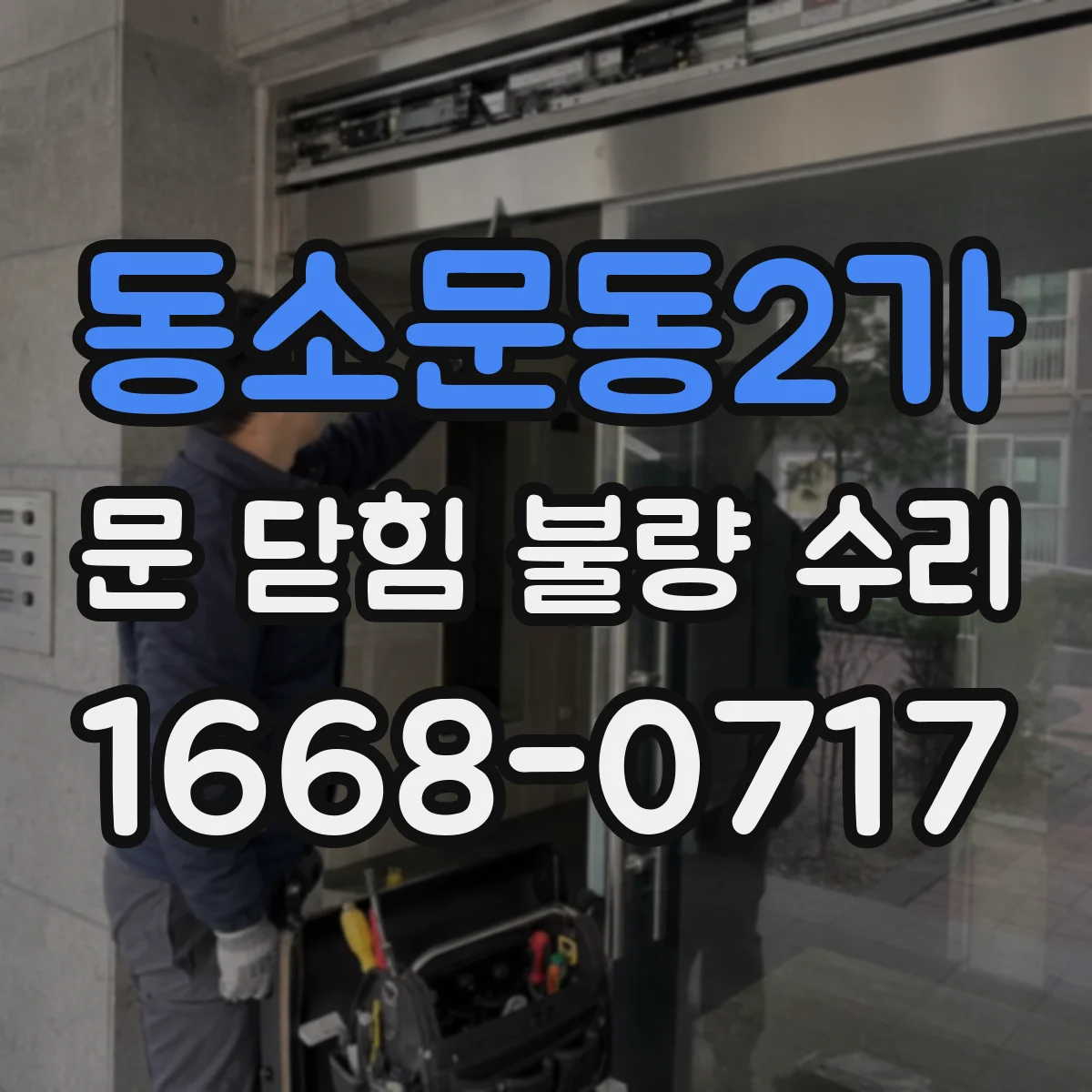 동소문동2가 문 닫힘 불량 수리