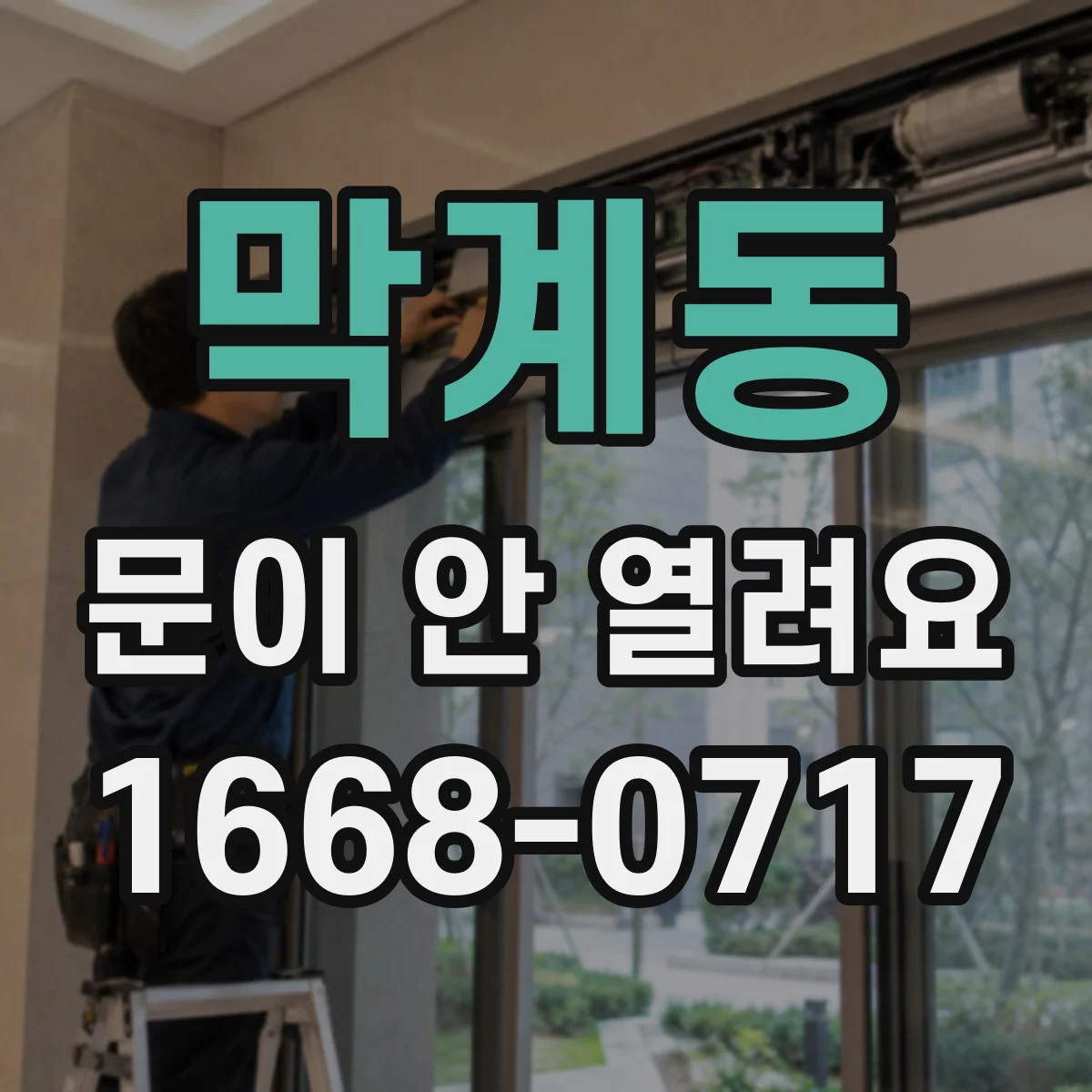 막계동 문이 안 열려요