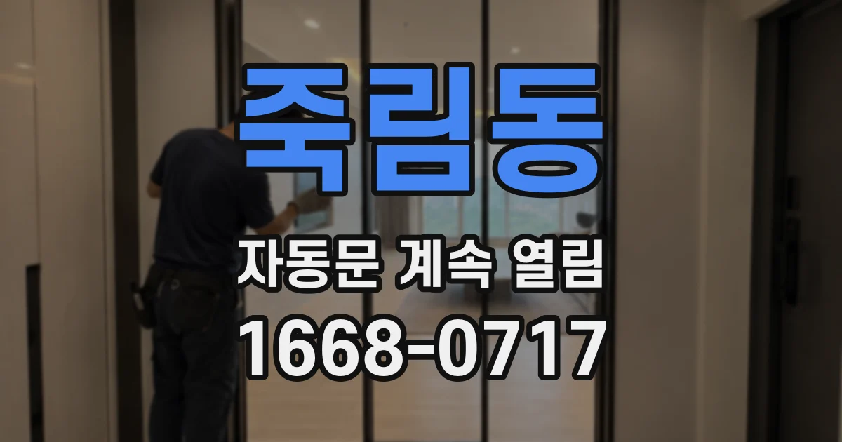 죽림동 자동문 계속 열림