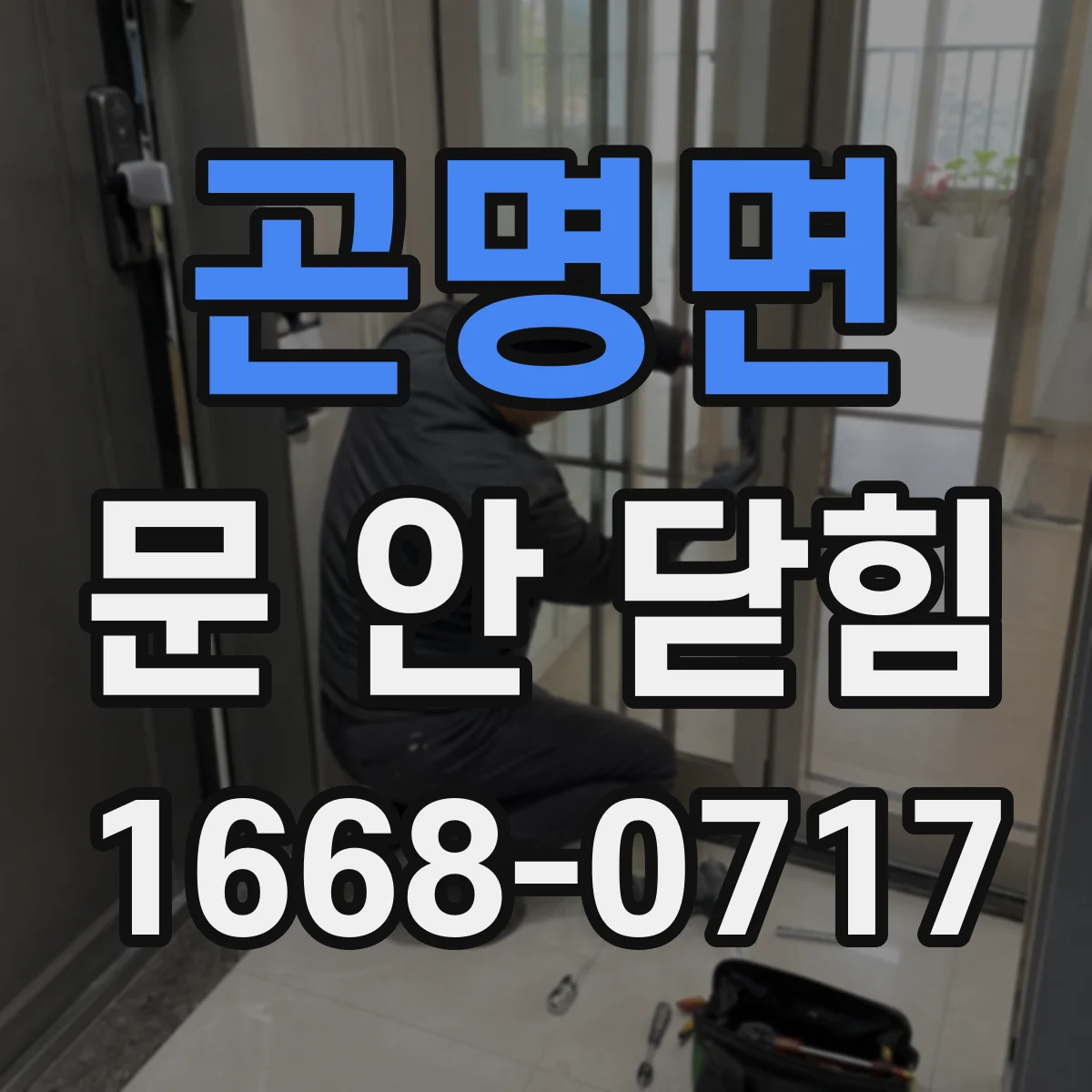 곤명면 문 안 닫힘