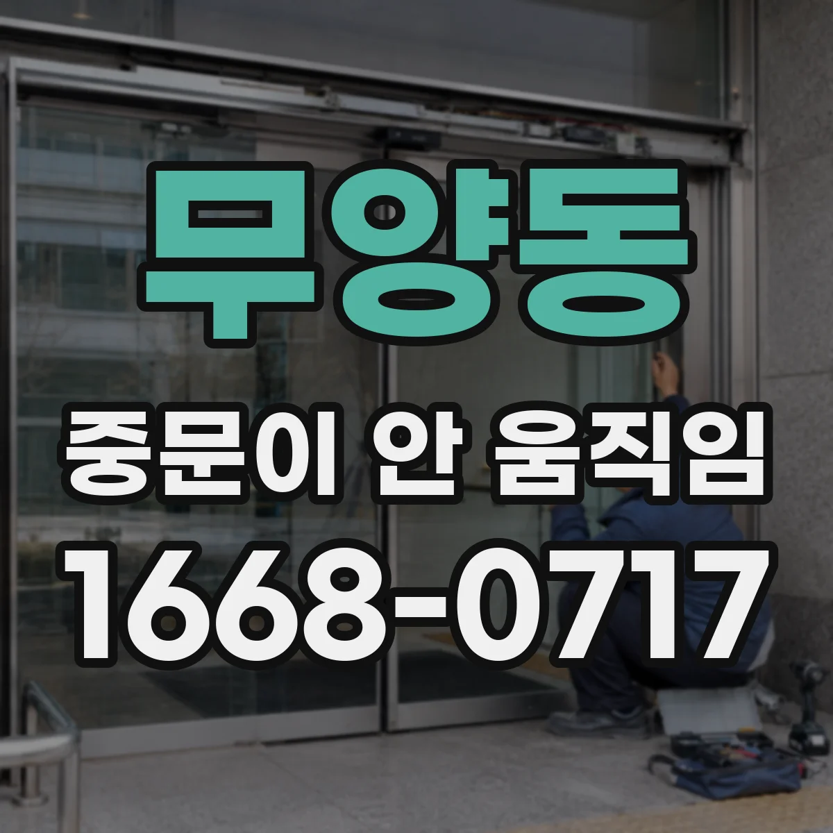 무양동 중문이 안 움직임
