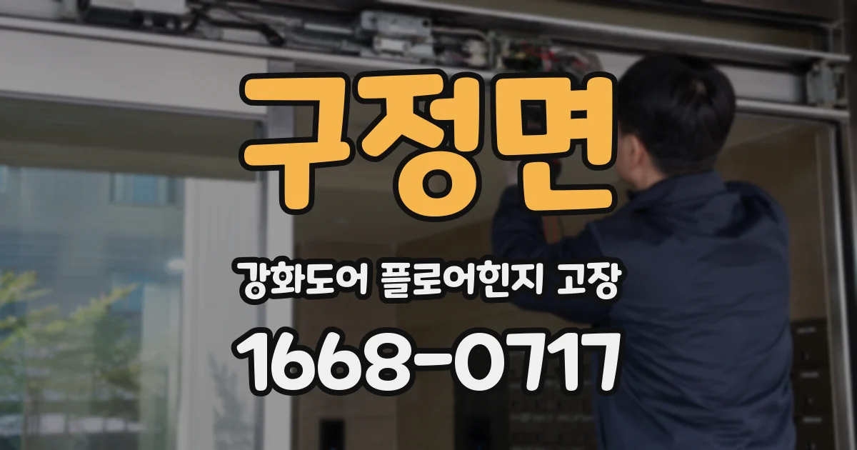 구정면 강화도어 플로어힌지 고장