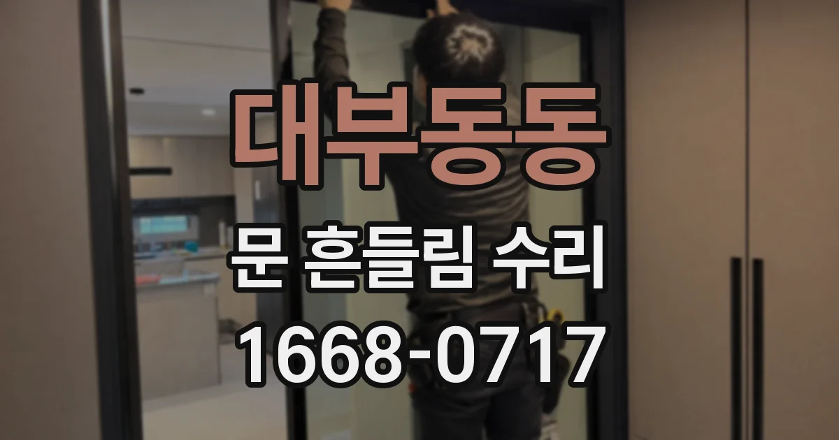 대부동동 문 흔들림 수리