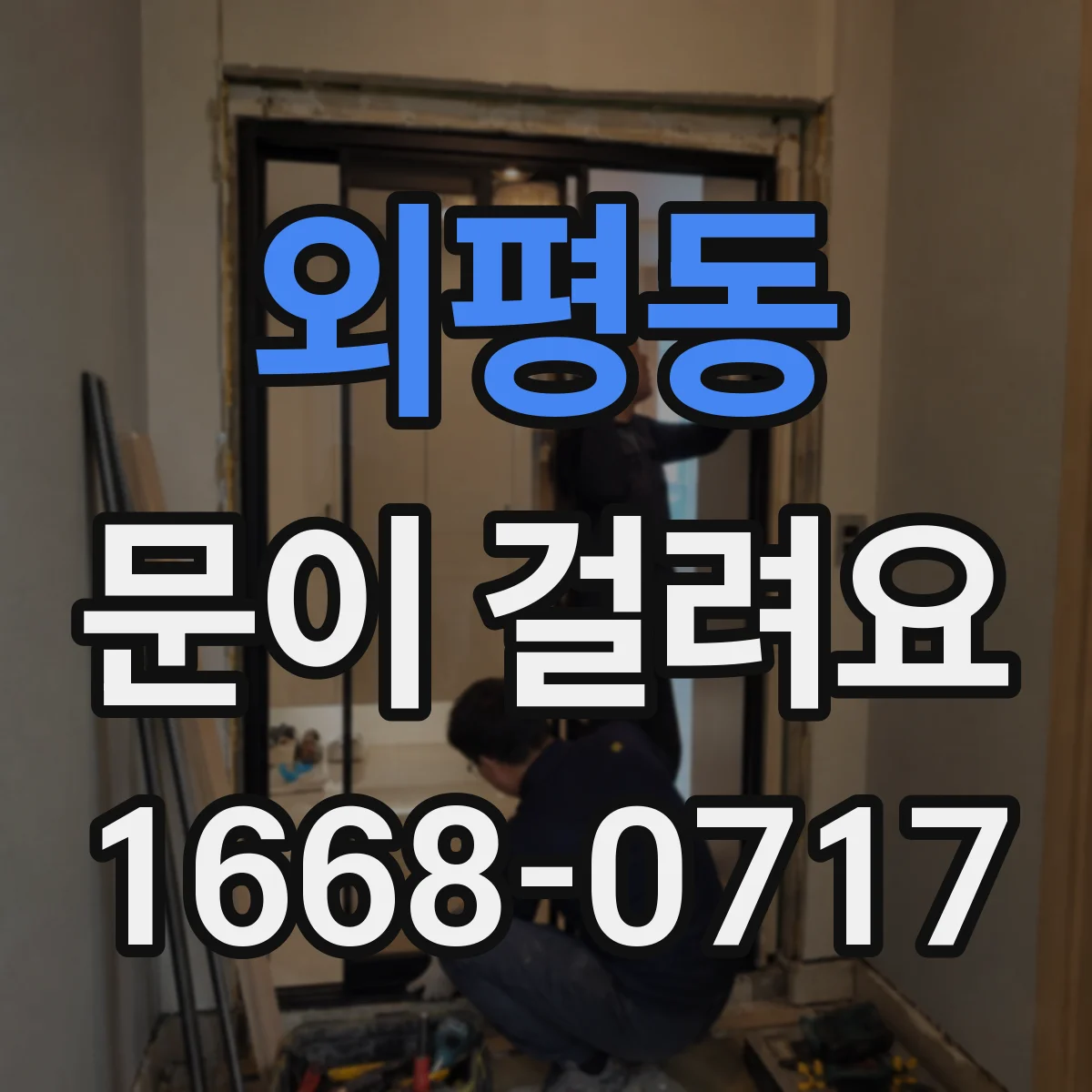 외평동 문이 걸려요