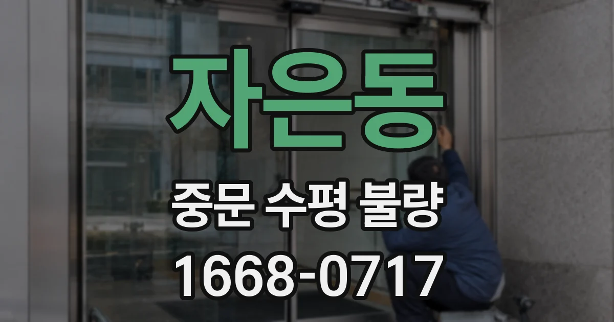 자은동 중문 수평 불량