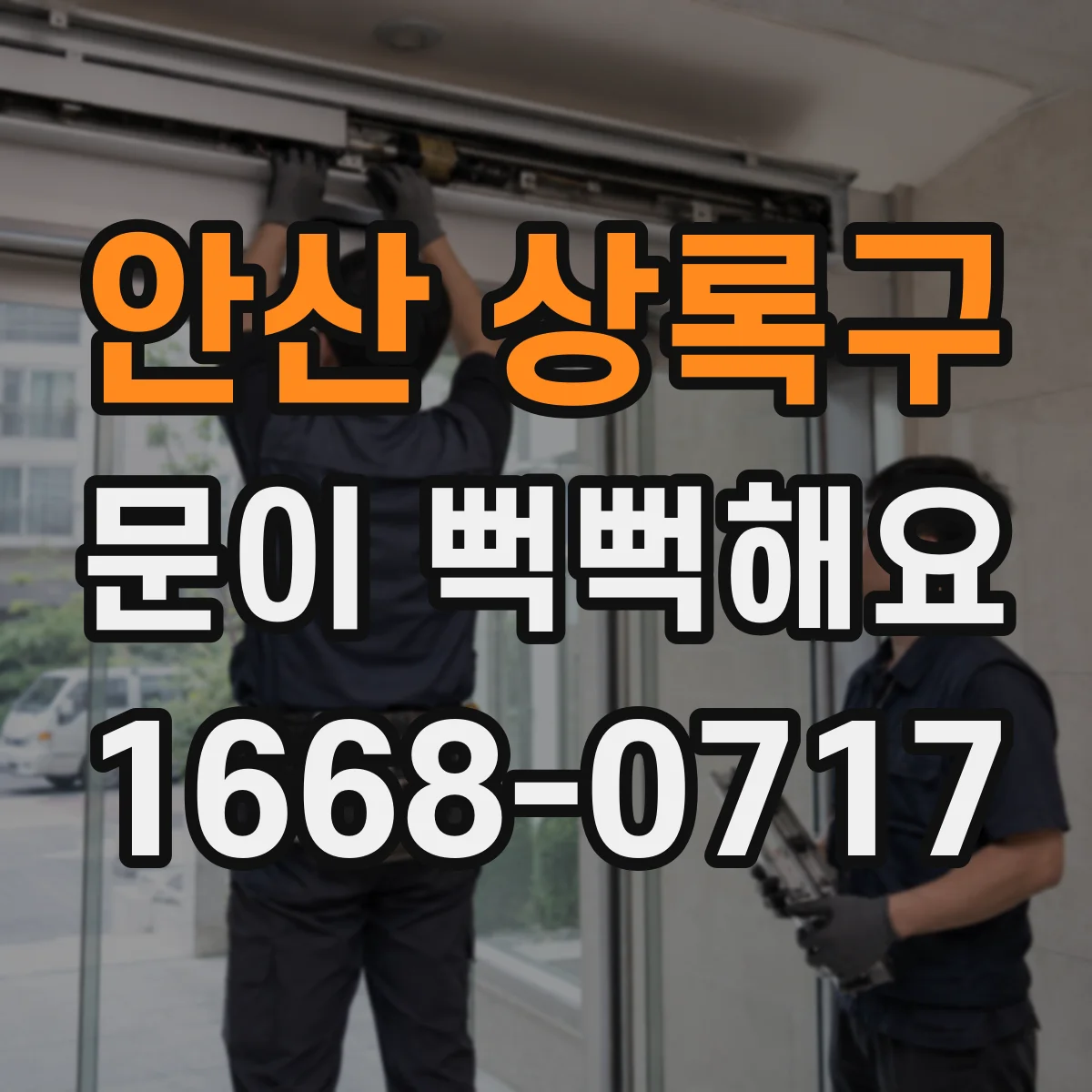 안산 상록구 문이 뻑뻑해요
