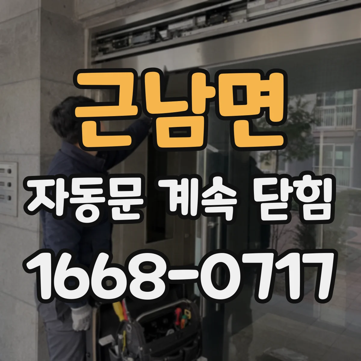 근남면 자동문 계속 닫힘