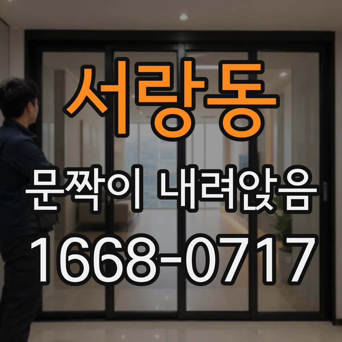 서랑동 문짝이 내려앉음