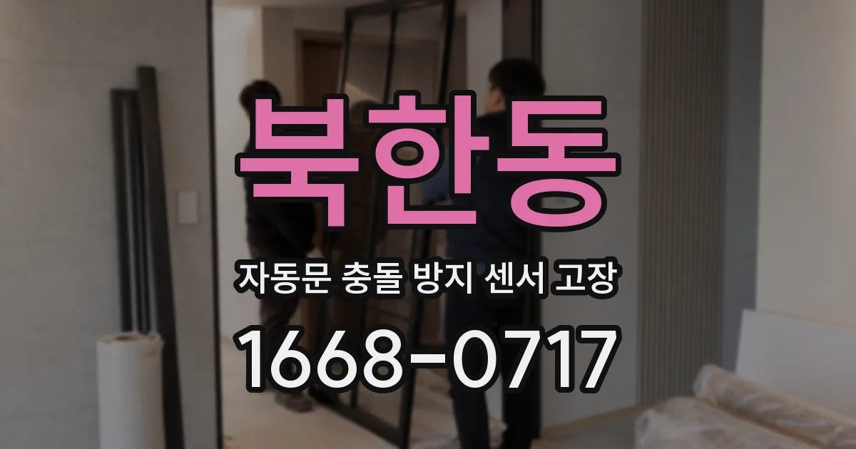 북한동 자동문 충돌 방지 센서 고장