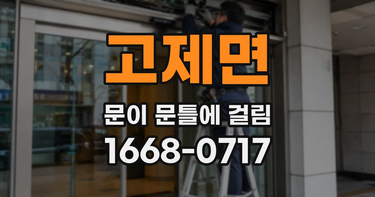 고제면 문이 문틀에 걸림