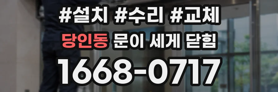 당인동 문이 세게 닫힘