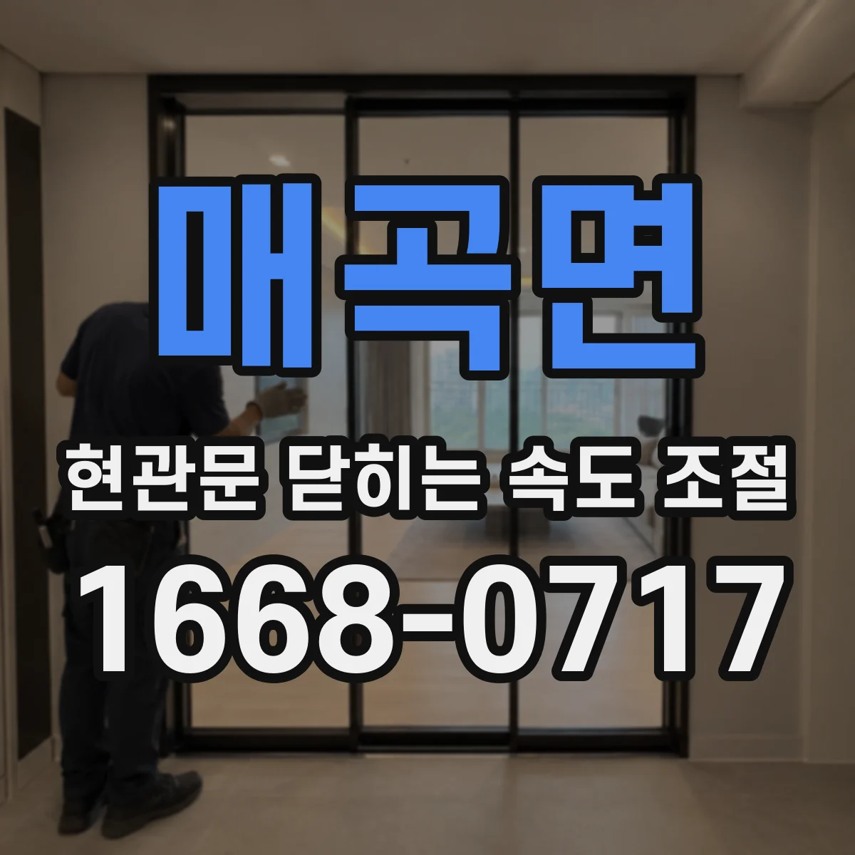 매곡면 현관문 닫히는 속도 조절