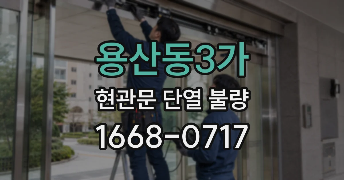 용산동3가 현관문 단열 불량