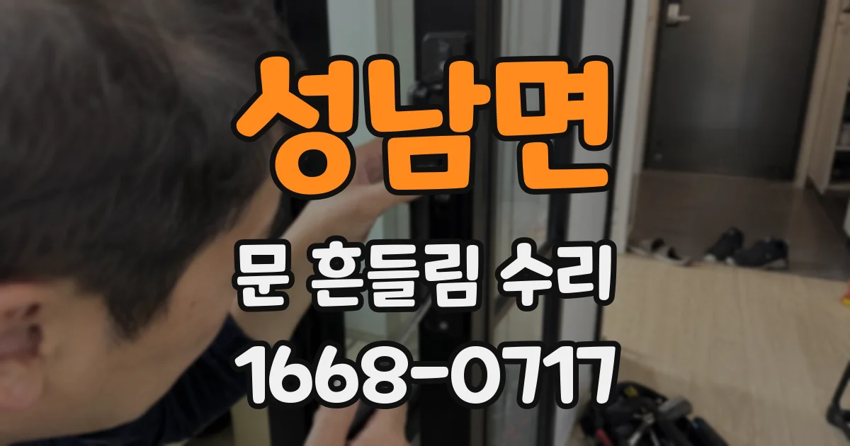성남면 문 흔들림 수리