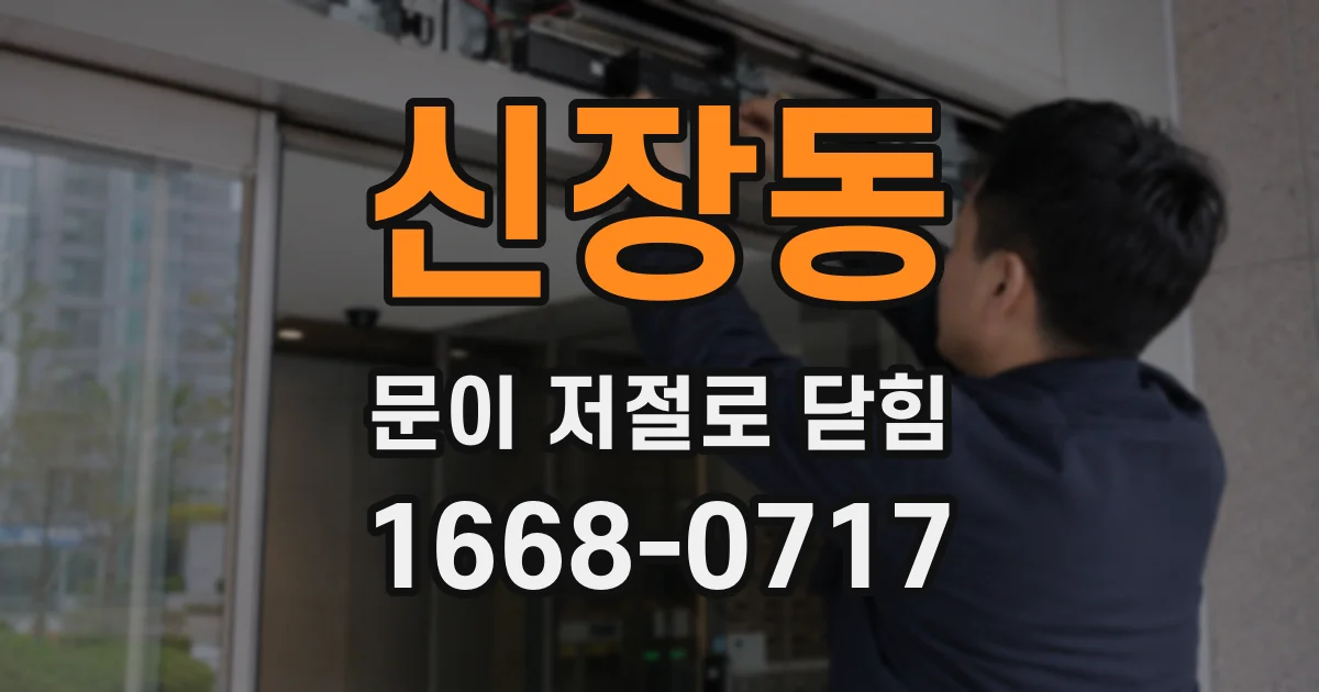 신장동 문이 저절로 닫힘