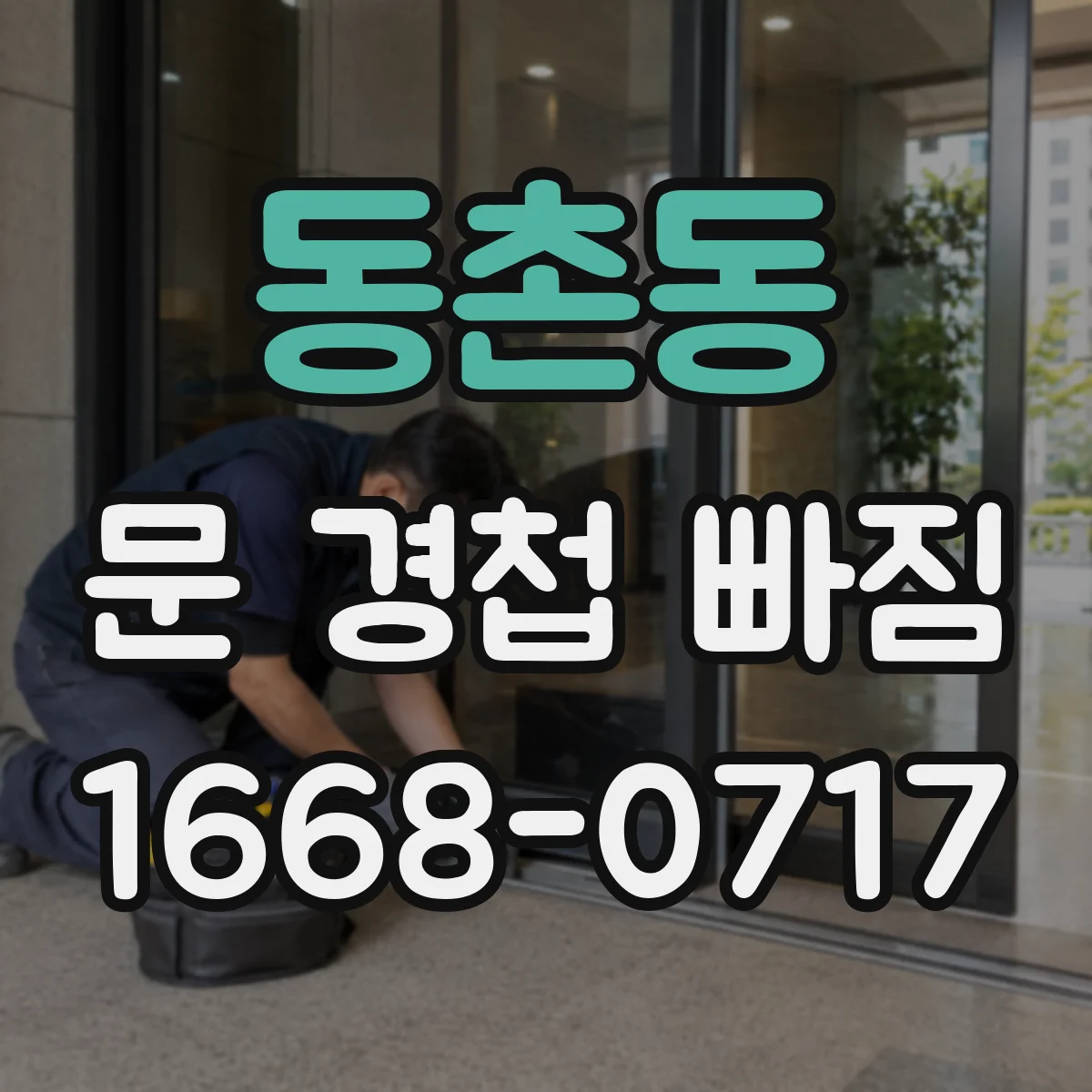 동촌동 문 경첩 빠짐