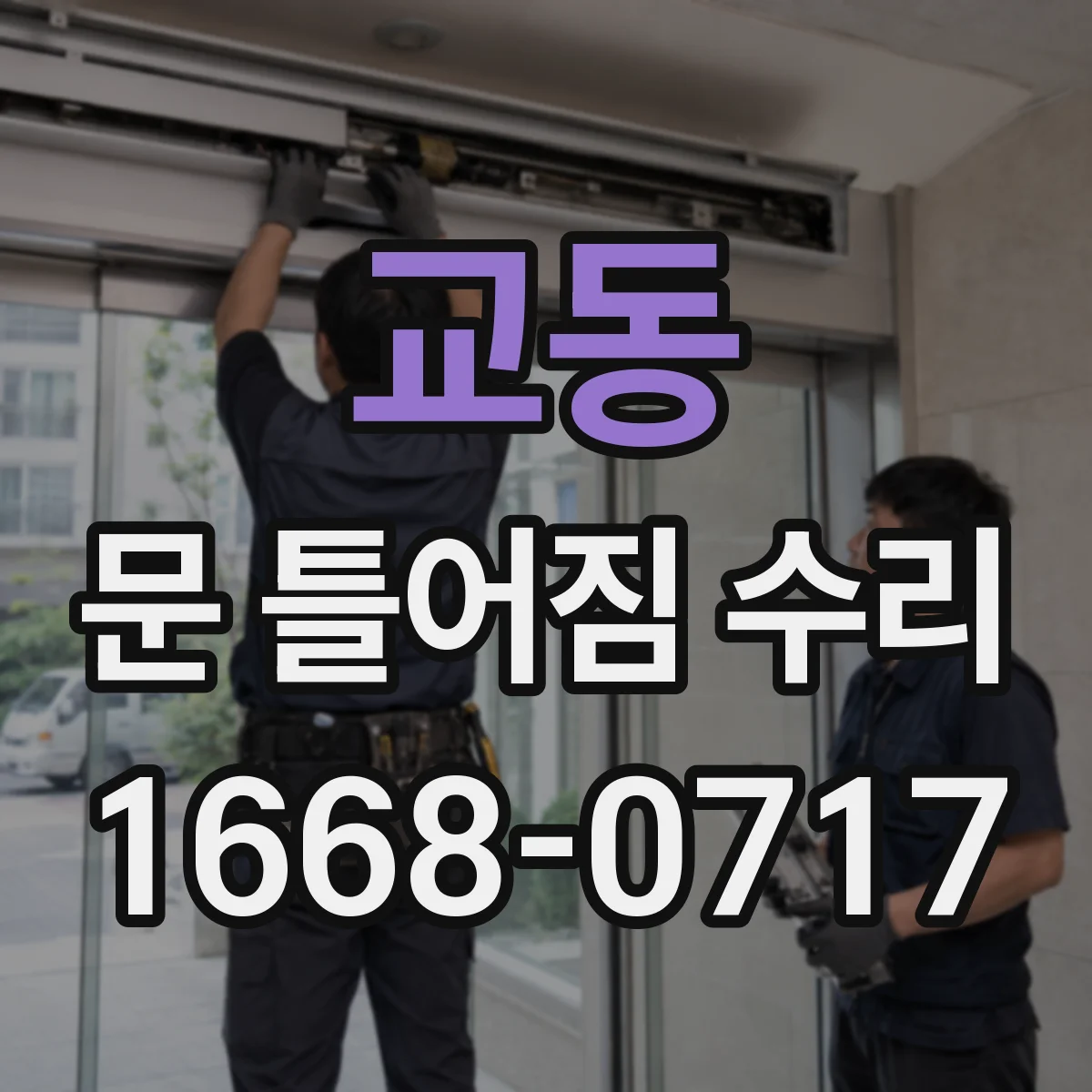 교동 문 틀어짐 수리