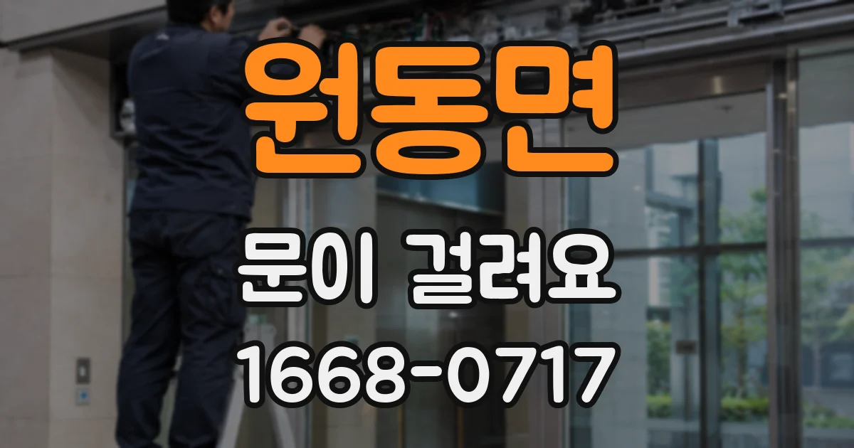 원동면 문이 걸려요