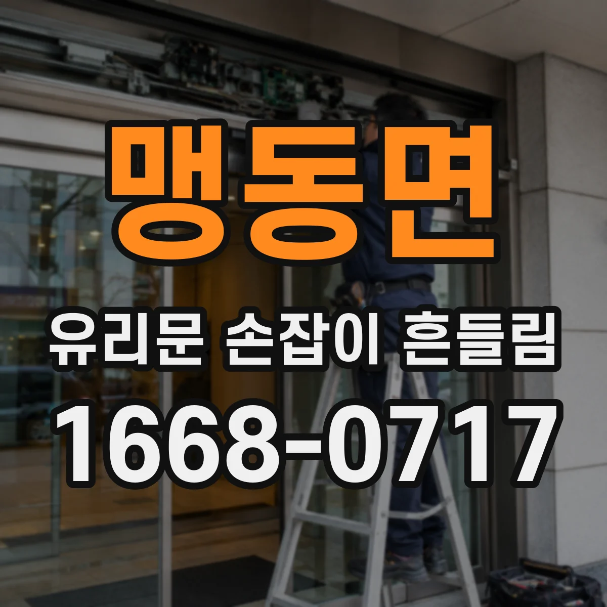 맹동면 유리문 손잡이 흔들림
