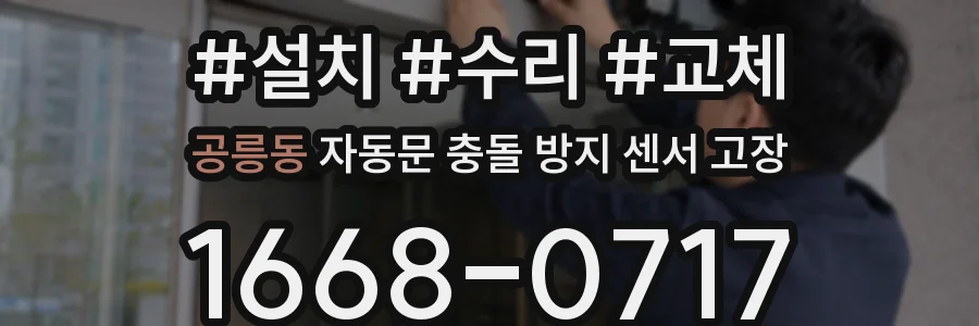 공릉동 자동문 충돌 방지 센서 고장
