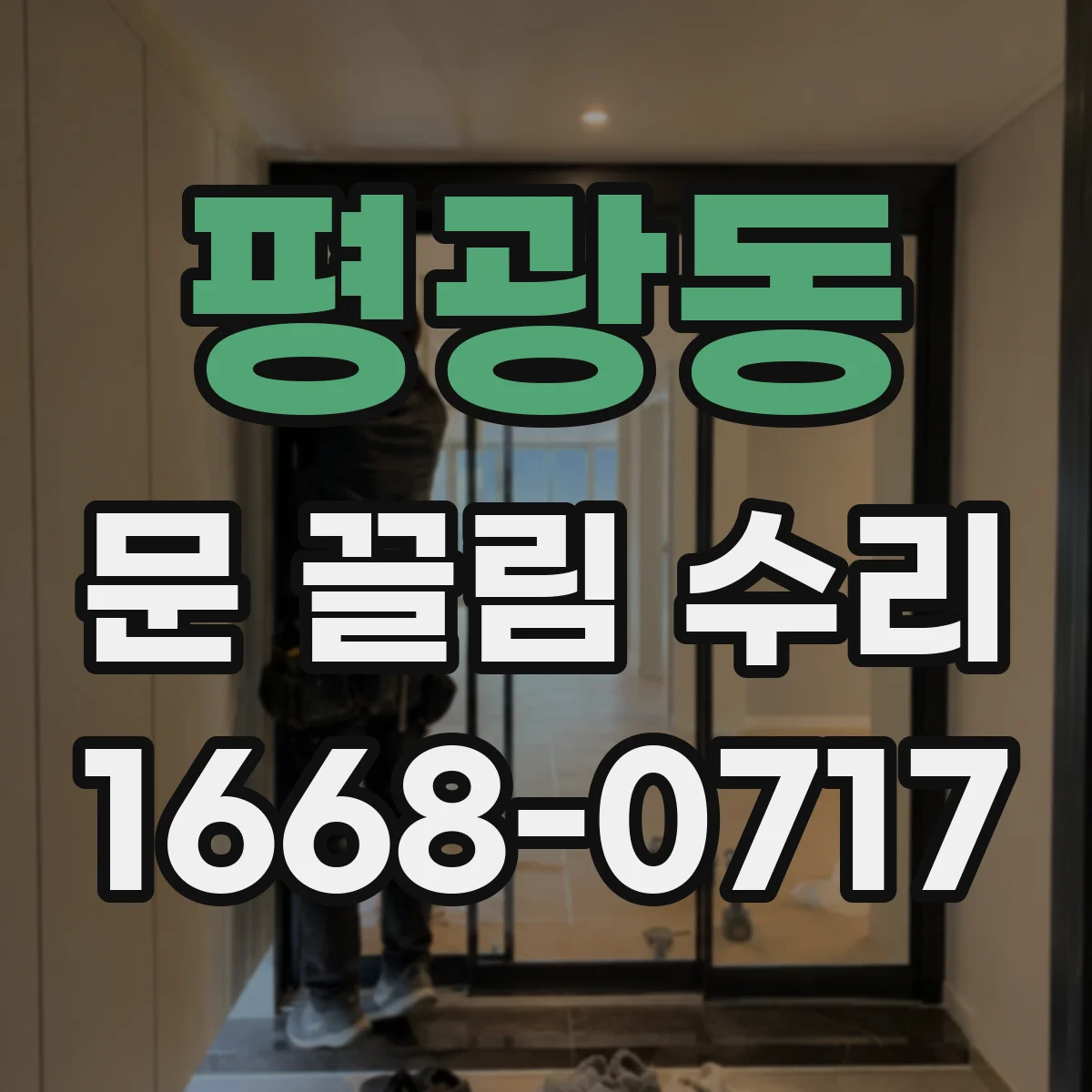 평광동 문 끌림 수리